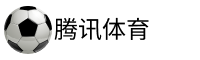 腾讯体育直播